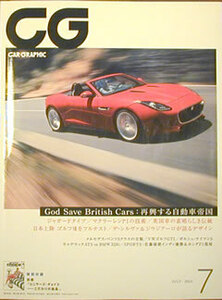 [KsG]CG 2013/07号 「イギリス車特集　再興する自動車帝国/新
