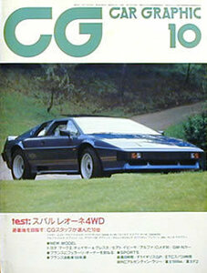 [KsG]CG 1984/10号 「エスプリ・ターボ/フェラーリ400i/ジャガー