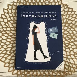 「やせて見える服」を作ろう こだわりのシルエット&使いやすい縫い代つき型紙