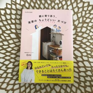 OURHOME 親に寄り添う、実家のちょうどいい片づけ