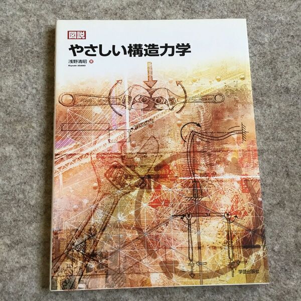 「図説 やさしい構造力学」