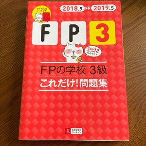 ＦＰの学校３級これだけ！問題集　２０１８．９－２０１９．５ ユーキャンＦＰ技能士試験研究会／編