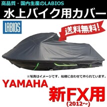 ボートカバー 水上バイク ジェット 20%オフ 送料無料 ラビオス LABIOS 新FX用(12～) ヤマハ YAMAHA ジェットカバー Y-12_画像1