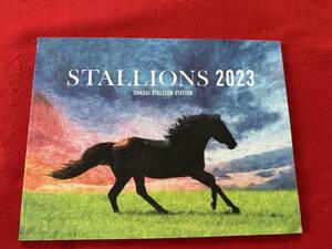 2023年 スタリオンズ STALLIONS 社台スタリオンステーション