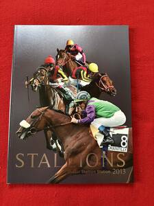 2013年 スタリオンズ STALLIONS 社台スタリオンステーション