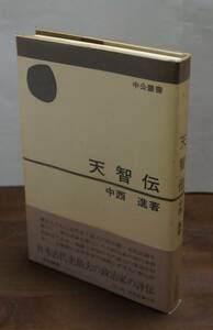 [新碩学の世界⑥]　中西　進著『天智伝』　中公叢書