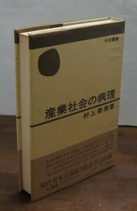 [新碩学の世界④]　村上泰亮著『産業社会の病理』　中公叢書