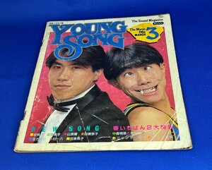 ＜中古＞YOUNG SONG　1986年発行　明星3月号付録