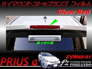 プリウスα 40系 ハイマウントストップランプフィルム クリアレッド 車種別カット済ステッカー専門店 fz