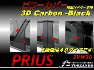 プリウス 30 ピラーカバー 純正バイザー用 3Dカーボン調 ZVW30　車種別カット済ステッカー専門店　ｆｚ　送料無料　