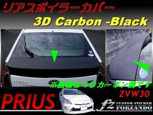 プリウス 30 リアスポイラーカバー 1パーツ版 3Dカーボン調　車種別カット済ステッカー専門店　ｆｚ　送料無料