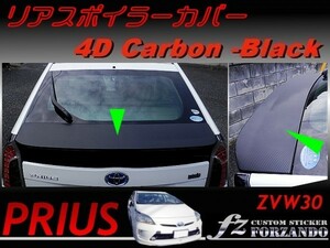 プリウス 30 リアスポイラーカバー 1パーツ版 4Dカーボン調　車種別カット済ステッカー専門店　ｆｚ　送料無料