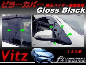 ヴィッツ 130系 ピラーカバー 純正バイザー装着車用 グロスブラック　車種別カット済ステッカー専門店　ｆｚ　送料無料