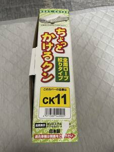 アラデン ちょっとかけるクン CK11 軽自動車用