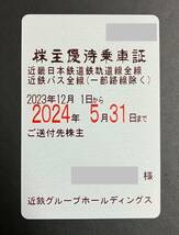 c) 近鉄　近畿日本鉄道　株主優待乗車証　定期　男性名義１枚　近鉄株主優待乗車証　【送料無料】_画像1