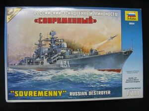 ★　ズべズダ　1/700 ロシア空軍ミサイル巡洋艦　　ソブレメンヌイ　　★