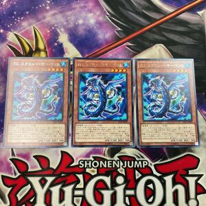 遊戯王　TGスクリュー・サーペント　SAST レア　3枚セット