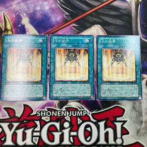 遊戯王　光の結界　LODT レア　3枚セット