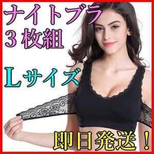 ナイトブラ 育乳ブラ Ｌサイズ ブラック ３枚セット 育乳 美乳 谷間キープ ヌーブラ バストアップ バストメイク 新品・即日発送！