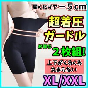 ハイウエストガードル XL/XXL ２枚組 着圧レギンス ショーツ スパッツ 骨盤矯正 補正下着 くびれ ダイエット ストッキング 匿名・即日発送