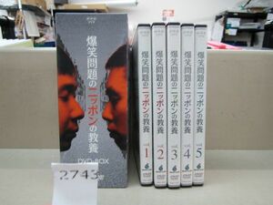 л2743　AH ◆中古品◆DVDBOX 『爆笑問題のニッポンの教養』 VIZZ-5001/5枚組 太田光/田中裕二