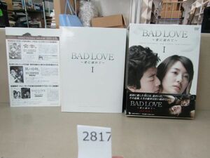 л2817　AH DVD BAD LOVE~愛に溺れて~DVD-BOX I