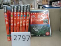 л2797　AH ◆○山と渓谷 DVD COLLECTION 展望登山ガイド 8本まとめて 穂高岳/槍ヶ岳/北岳/尾瀬ほか_画像1