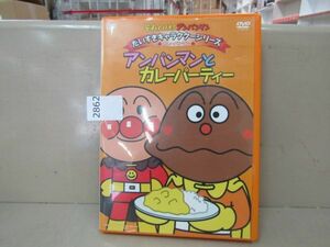 2862　AH それいけ!アンパンマン アンパンマンとカレーパーティー DVD