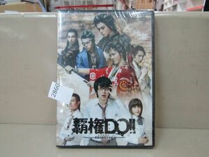 2860　AH 未開封◆舞台DVD 覇権DO!! 戦国高校天下布武 太田基裕/林野健志/井深克彦