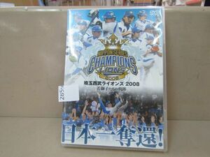 2859　AH DVD 日本一奪還! 埼玉西武ライオンズ2008 若獅子たちの軌跡