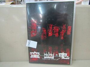 2903　AH 中古DVD 蛮幽鬼 special disc