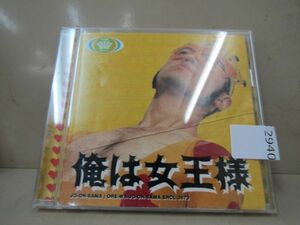 2940　女王様 CD 俺は女王様