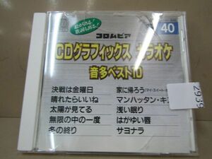 2939　コロムビア CDグラフィックス カラオケ 音多ベスト10 vol. 40