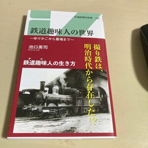 鉄道趣味人の世界　ゆりかごから墓場まで （交通新聞社新書　１５９） 池口英司／著