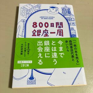 ８００日間銀座一周 （文春文庫　も３５－１） 森岡督行／著