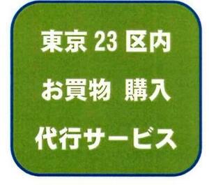 （専用）東京23区内・千葉県西部 お買物代行サービス １店舗１回分