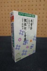 Em08/■カセットテープ■木曽節 帆柱起し音頭 ビクター民謡舞踊＜初級＞