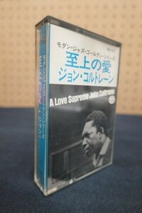 Em04/■カセットテープ■ジョン・コルトレーン JOHN COLTRANE 至上の愛 モダン・ジャズ・ゴールデン・シリーズ