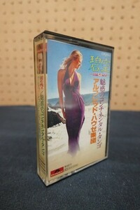 Em04/■カセットテープ■碧空 魅惑のコンチネンタル・タンゴ アルフレッド・ハウゼ楽団 ALFRED HAUSE