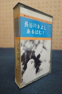 Em04/■カセットテープ■長谷川きよし あるばむ7 灰色の瞳