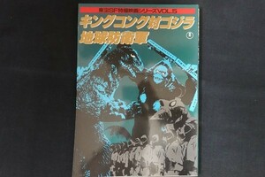 xl06/キングコング対ゴジラ 地球防衛軍 東宝SF特撮映画シリーズVOL.5　■　東宝　1986年