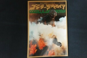 xl06/ゴジラVSデストロイア 東宝SF特撮映画シリーズVOL.10　編：スタジオ・ジャンプ　東宝　1996年