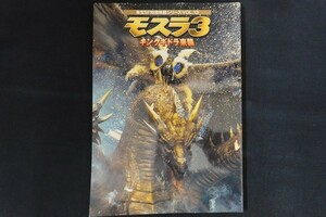 xl06/モスラ3 キングギドラ来襲 東宝SF特撮映画シリーズVOL.13　編：スタジオ・ジャンプ　東宝　1998年