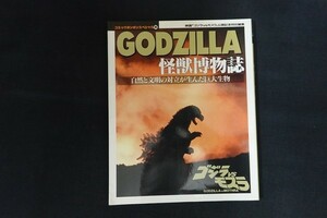 xl05/GODZILLA 怪獣博物誌 ゴジラVSモスラ コミックボンボンスペシャル85　■　講談社　1993年