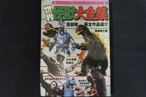 xl05/世界怪獣大全集 ファンタスティックコレクションスペシャル　■　朝日ソノラマ　昭和56年