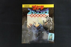 xl04/ゴジラVSスペースゴジラ激突超図鑑 宇宙船別冊ウルトラブックス　■　朝日ソノラマ　1995年