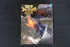 xl04/ゴジラVSスペースゴジラ超全集 てれびくんデラックス愛蔵版　■　小学館　1994年