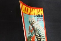 xl03/ULTRAMAN graffiti ウルトラマングラフティ ファンタスティックコレクションNo.34　■　朝日ソノラマ　昭和54年_画像2