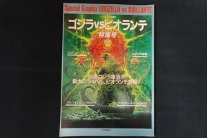 xl03/スクリーン特編版 ゴジラVSビオランテ特集号　■　近代映画社　平成2年