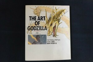 xl02/THE ART OF GODZILLA ジ・アート・オブ・ゴジラ　■　ワニブックス　1991年